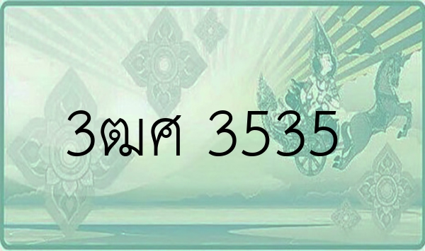 3ฒศ 3535